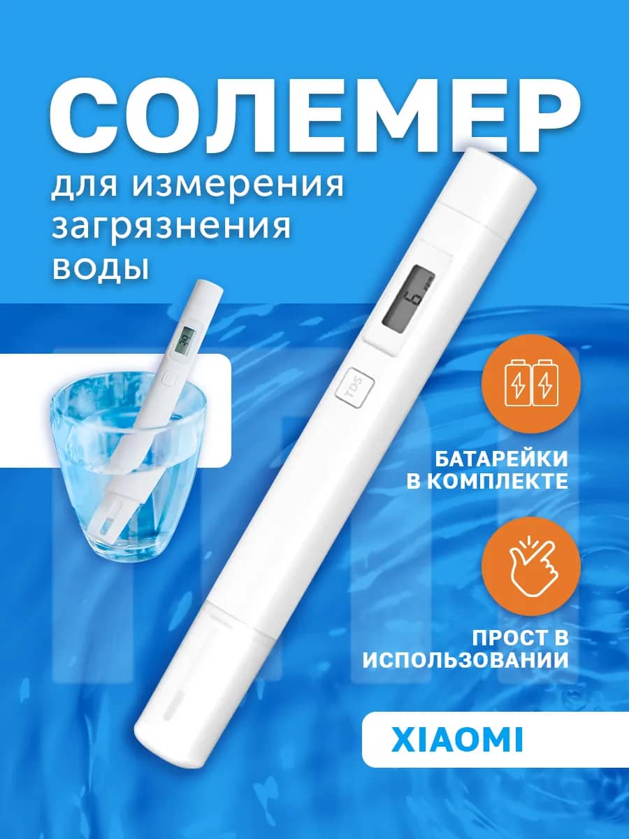 Тестер для воды электронный. ТДС-метр (солемер) TDS