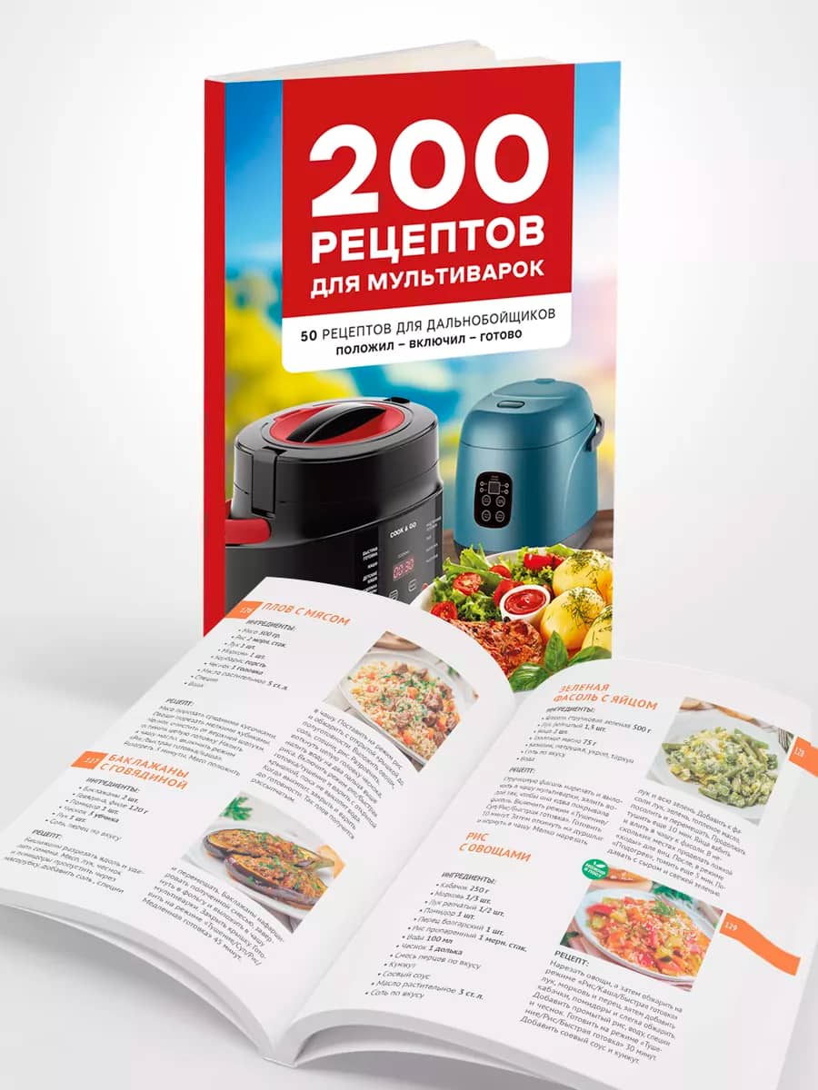 Книга рецептов для мультиварок авто и для дома