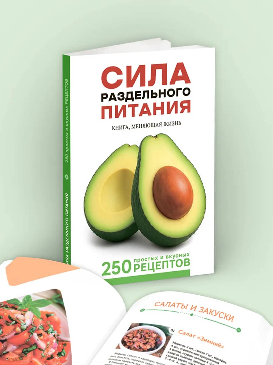 Сила раздельного питания, 250 рецептов полезных блюд
