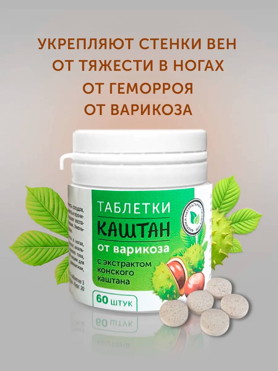 Каштан таблетки от варикоза 60 шт