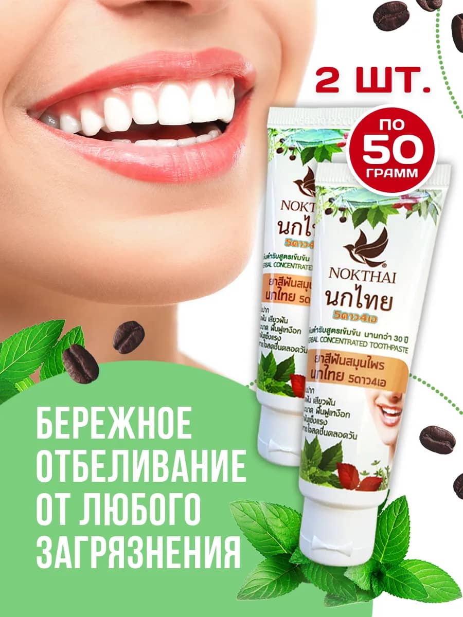 Зубная паста тайская отбеливающая 2 шт по 50 грамм